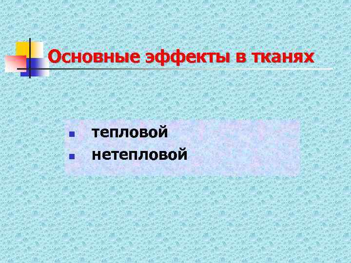 Основные эффекты в тканях n n тепловой нетепловой 