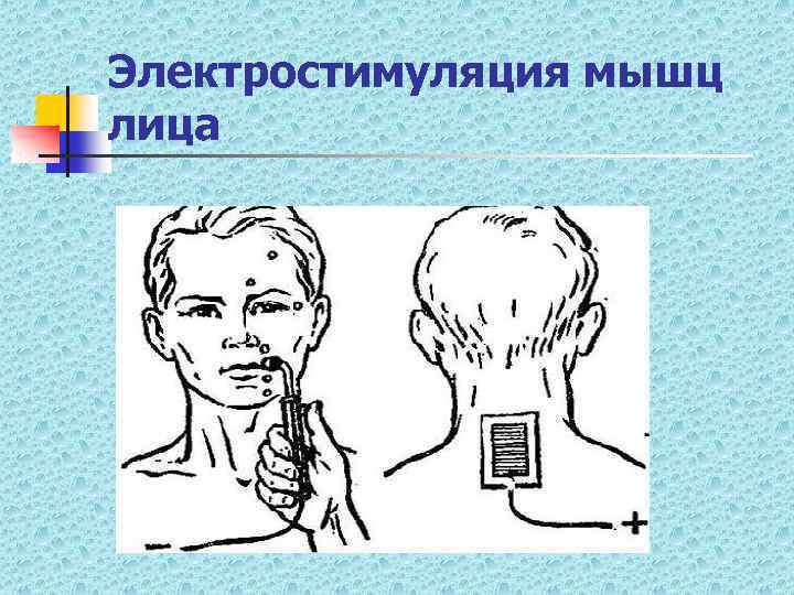 Электростимуляция мышц лица 