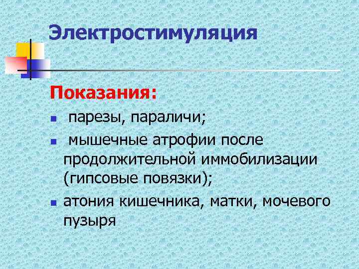 Электростимуляция Показания: n n n парезы, параличи; мышечные атрофии после продолжительной иммобилизации (гипсовые повязки);