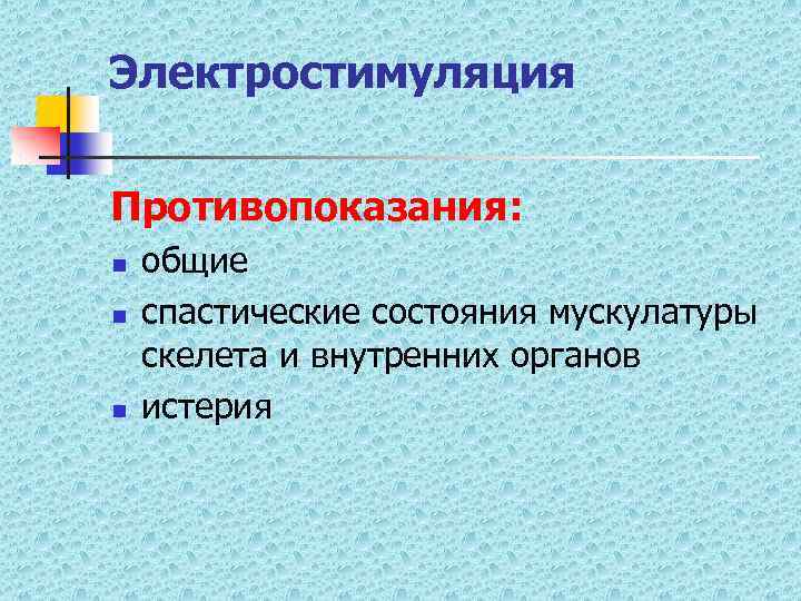 Электростимуляция Противопоказания: n n n общие спастические состояния мускулатуры скелета и внутренних органов истерия