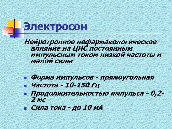 Электросон Нейротропное нефармакологическое влияние на ЦНС постоянным импульсным током низкой частоты и малой силы
