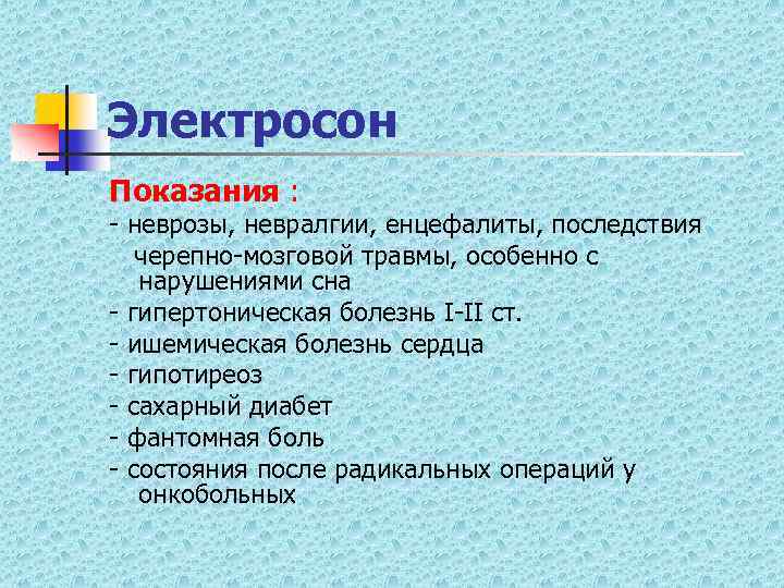 Электросон Показания : - неврозы, невралгии, енцефалиты, последствия черепно-мозговой травмы, особенно с нарушениями сна