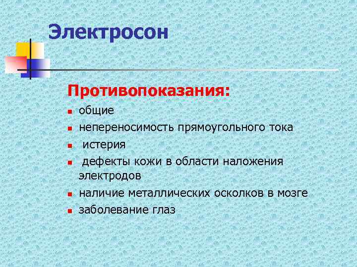 Электросон Противопоказания: n n n общие непереносимость прямоугольного тока истерия дефекты кожи в области