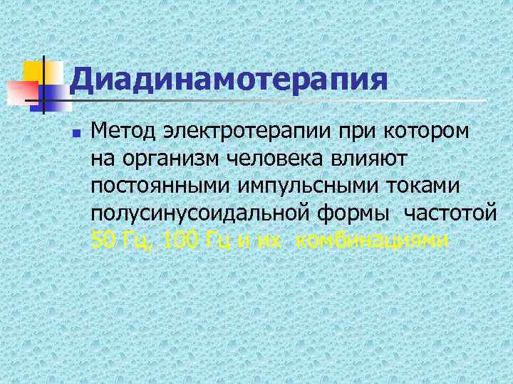 Диадинамотерапия n Метод электротерапии при котором на организм человека влияют постоянными импульсными токами полусинусоидальной