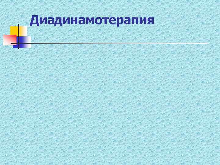 Диадинамотерапия 