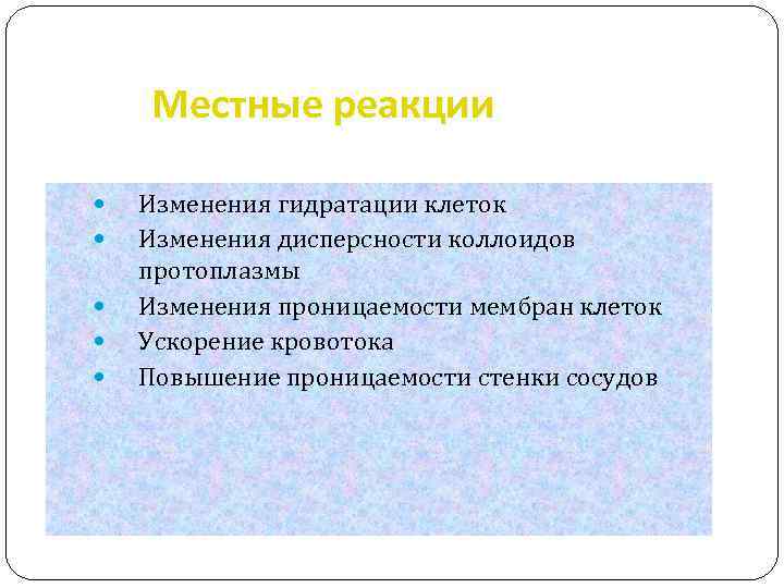 Местные реакции Изменения гидратации клеток Изменения дисперсности коллоидов протоплазмы Изменения проницаемости мембран клеток Ускорение