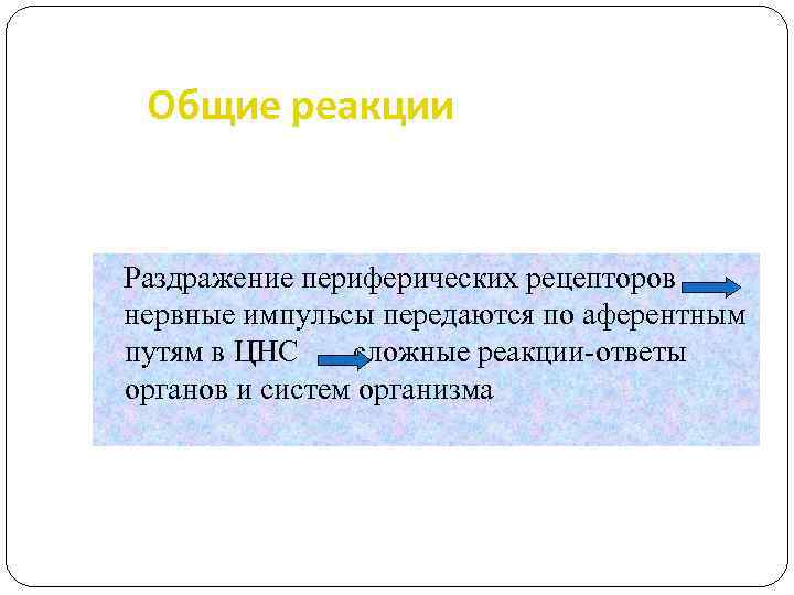 Общие реакции Раздражение периферических рецепторов нервные импульсы передаются по аферентным путям в ЦНС сложные