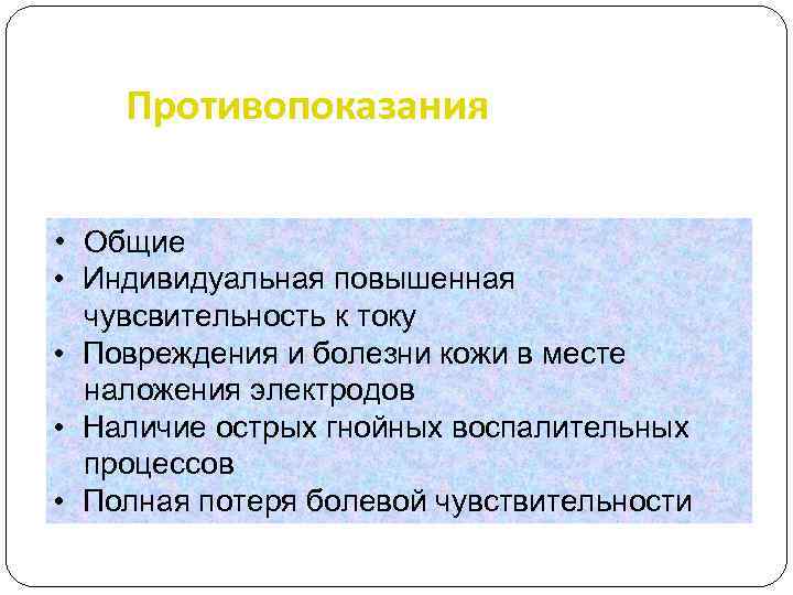 Противопоказания • Общие • Индивидуальная повышенная чувсвительность к току • Повреждения и болезни кожи