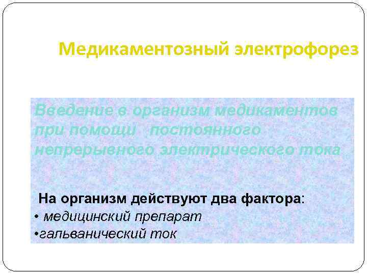 Медикаментозный электрофорез Введение в организм медикаментов при помощи постоянного непрерывного электрического тока На организм