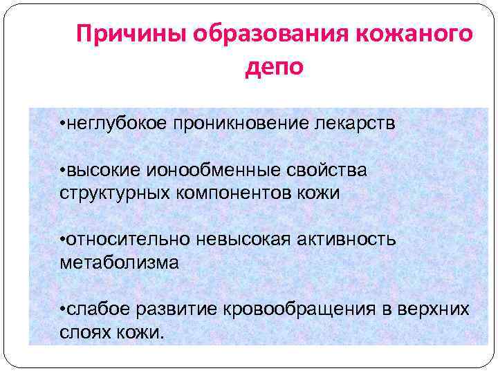 Причины образования кожаного депо • неглубокое проникновение лекарств • высокие ионообменные свойства структурных компонентов