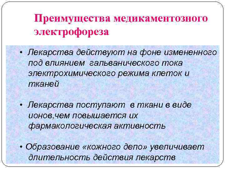 Преимущества медикаментозного электрофореза • Лекарства действуют на фоне измененного под влиянием гальванического тока электрохимического