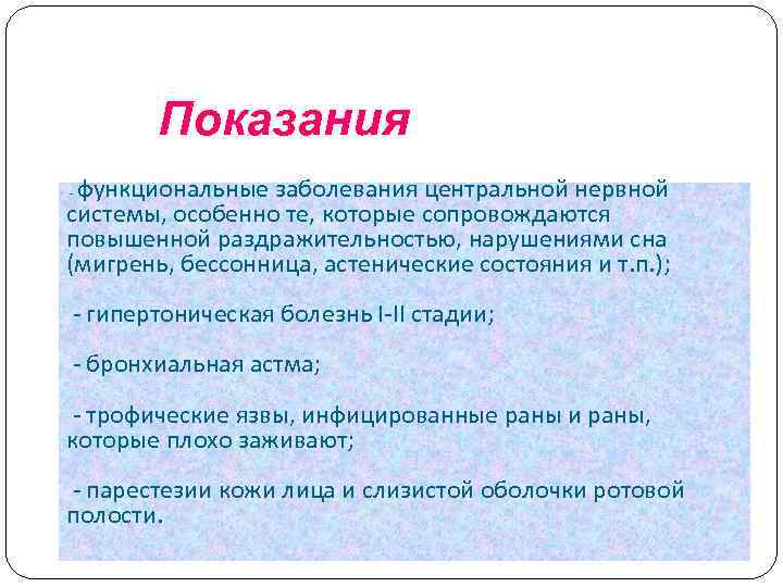 Показания функциональные заболевания центральной нервной системы, особенно те, которые сопровождаются повышенной раздражительностью, нарушениями сна