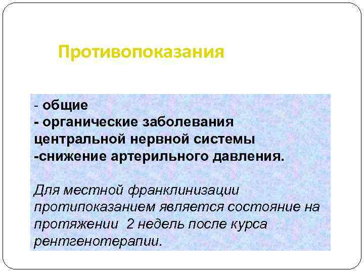 Противопоказания - общие - органические заболевания центральной нервной системы -снижение артерильного давления. Для местной