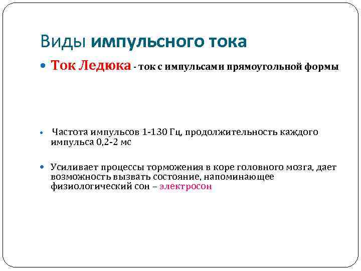 Виды импульсного тока Ток Ледюка - ток с импульсами прямоугольной формы Частота импульсов 1