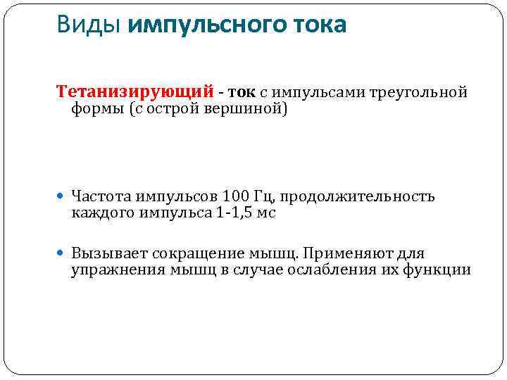 Виды импульсного тока Тетанизирующий - ток с импульсами треугольной формы (с острой вершиной) Частота