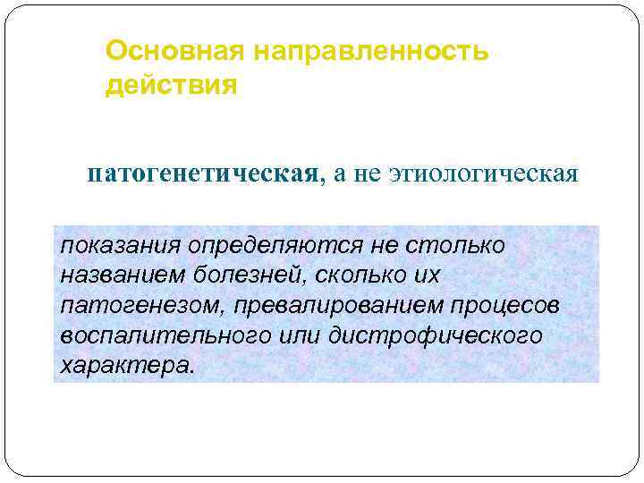 Основная направленность действия патогенетическая, а не этиологическая показания определяются не столько названием болезней, сколько