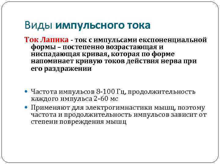 Виды импульсного тока Ток Лапика - ток с импульсами експоненциальной формы – постепенно возрастающая