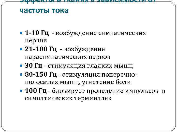 Эффекты в тканях в зависимости от частоты тока 1 -10 Гц - возбуждение симпатических