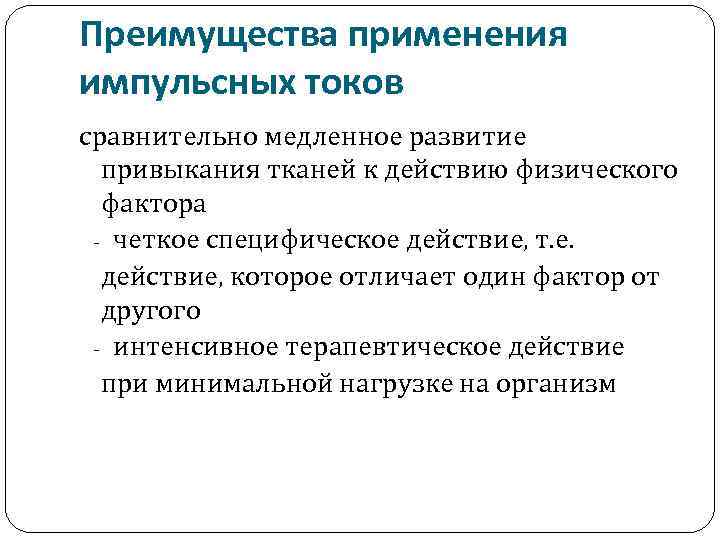 Преимущества применения импульсных токов сравнительно медленное развитие привыкания тканей к действию физического фактора -