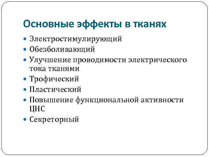 Основные эффекты в тканях Электростимулирующий Обезболивающий Улучшение проводимости электрического тока тканями Трофический Пластический Повышение