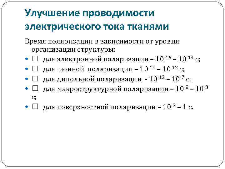 Улучшение проводимости электрического тока тканями Время поляризации в зависимости от уровня организации структуры: для