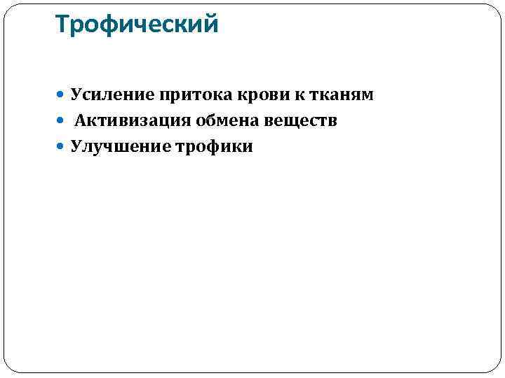 Трофический Усиление притока крови к тканям Активизация обмена веществ Улучшение трофики 