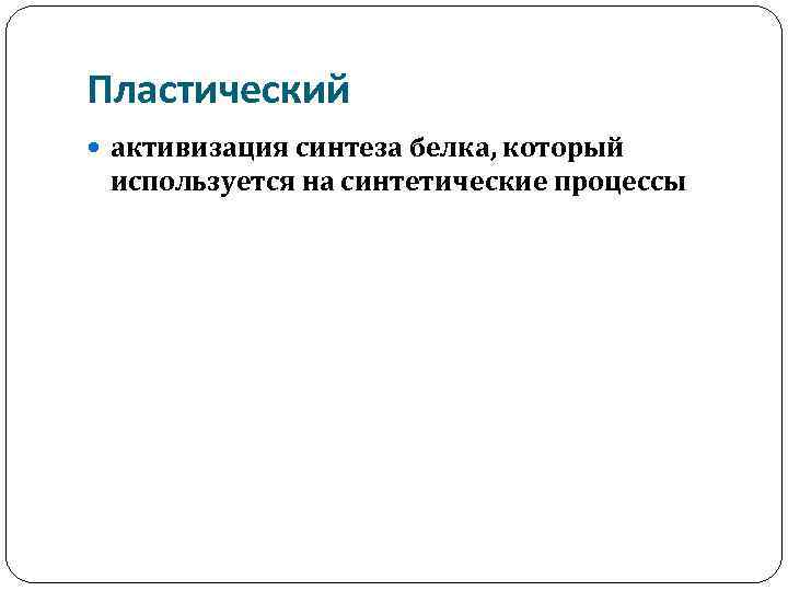 Пластический активизация синтеза белка, который используется на синтетические процессы 