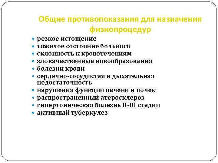 Общие противопоказания для назначения физиопроцедур резкое истощение тяжелое состояние больного склонность к кровотечениям злокачественные