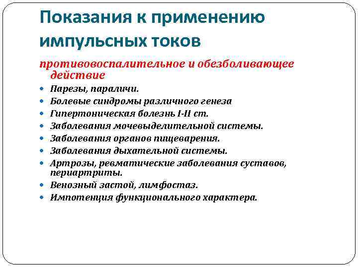 Показания к применению импульсных токов противовоспалительное и обезболивающее действие Парезы, параличи. Болевые синдромы различного