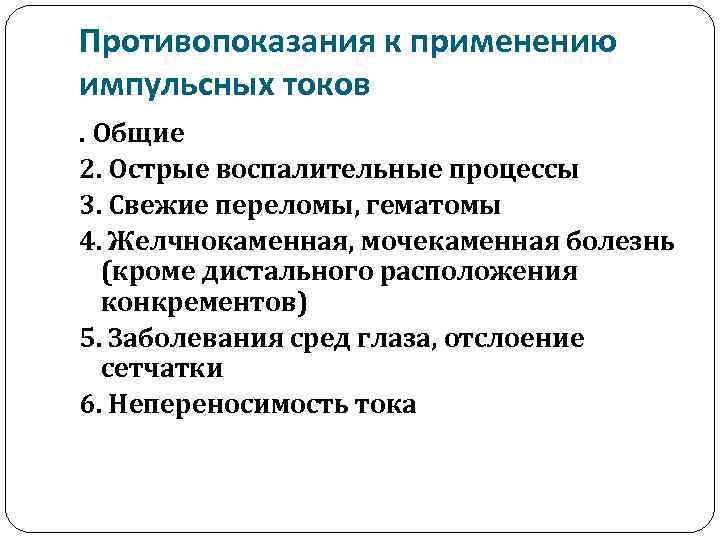 Противопоказания к применению импульсных токов. Общие 2. Острые воспалительные процессы 3. Свежие переломы, гематомы