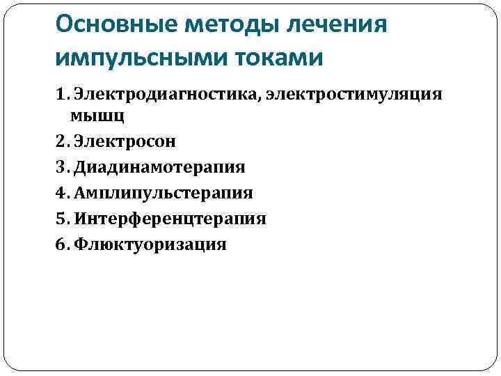 Основные методы лечения импульсными токами 1. Электродиагностика, электростимуляция мышц 2. Электросон 3. Диадинамотерапия 4.