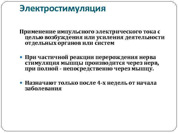 Электростимуляция Применение импульсного электрического тока с целью возбуждения или усиления деятельности отдельных органов или