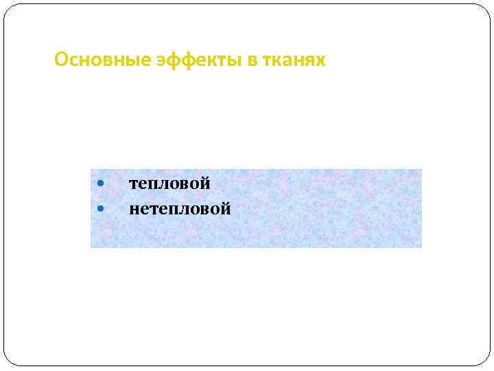 Основные эффекты в тканях тепловой нетепловой 