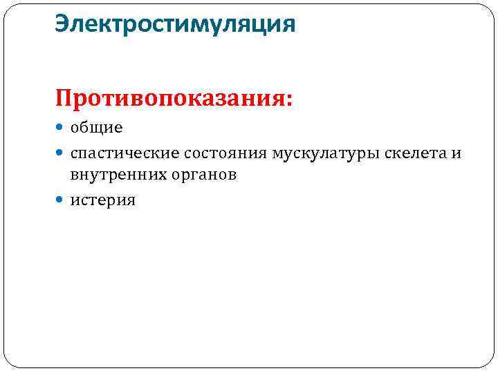 Электростимуляция Противопоказания: общие спастические состояния мускулатуры скелета и внутренних органов истерия 