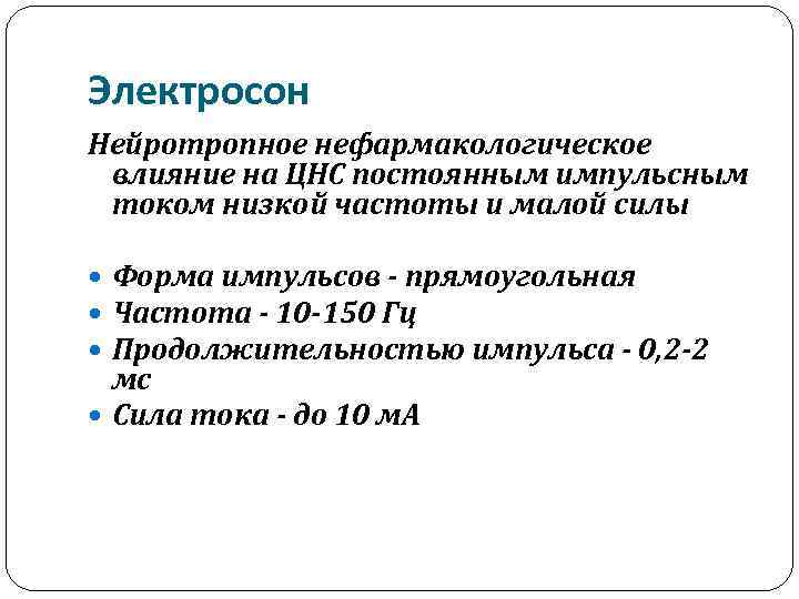 Электросон Нейротропное нефармакологическое влияние на ЦНС постоянным импульсным током низкой частоты и малой силы