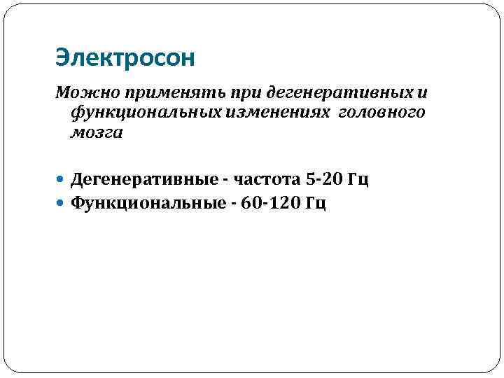 Электросон Можно применять при дегенеративных и функциональных изменениях головного мозга Дегенеративные - частота 5