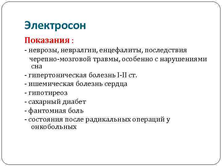 Электросон Показания : - неврозы, невралгии, енцефалиты, последствия черепно-мозговой травмы, особенно с нарушениями сна