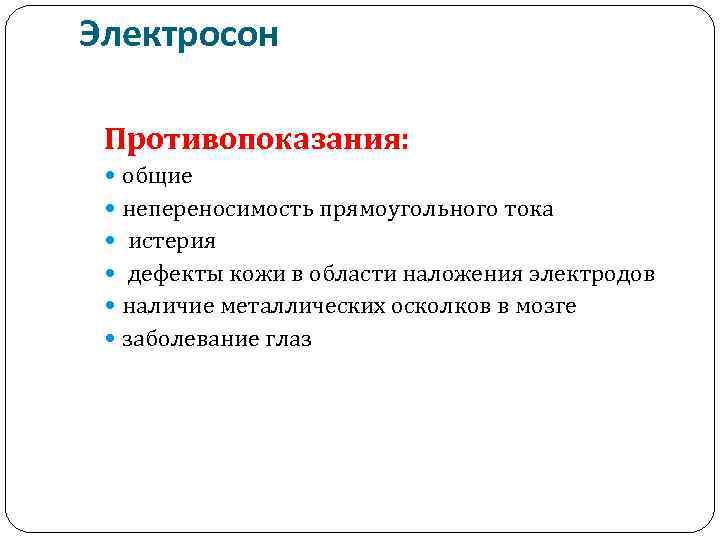 Электросон Противопоказания: общие непереносимость прямоугольного тока истерия дефекты кожи в области наложения электродов наличие