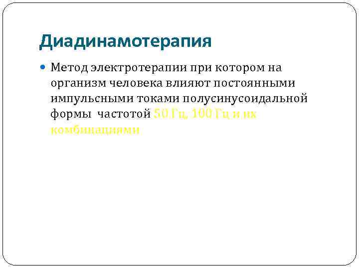 Диадинамотерапия Метод электротерапии при котором на организм человека влияют постоянными импульсными токами полусинусоидальной формы