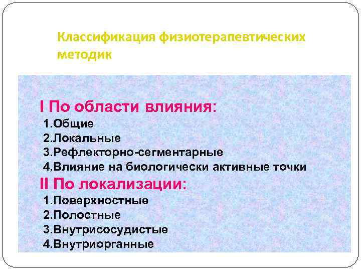 Классификация физиотерапевтических методик І По области влияния: 1. Общие 2. Локальные 3. Рефлекторно-сегментарные 4.