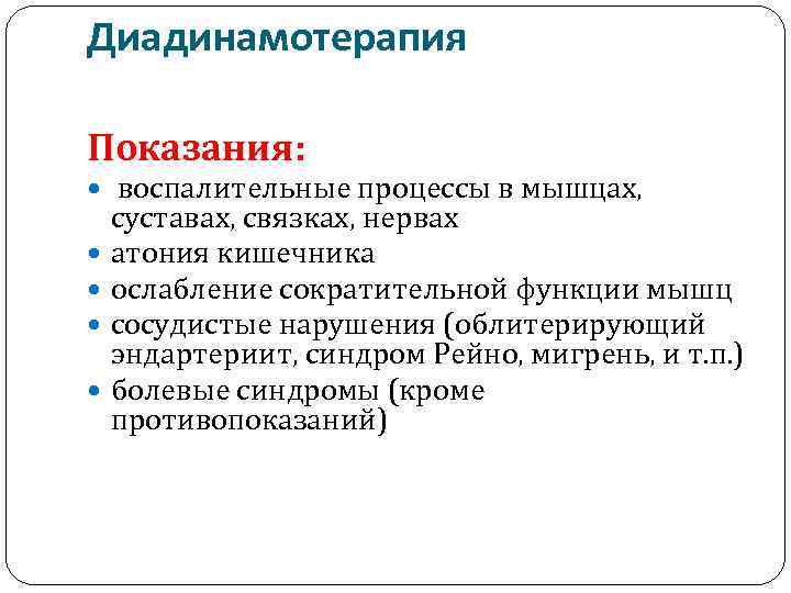 Диадинамотерапия Показания: воспалительные процессы в мышцах, суставах, связках, нервах атония кишечника ослабление сократительной функции