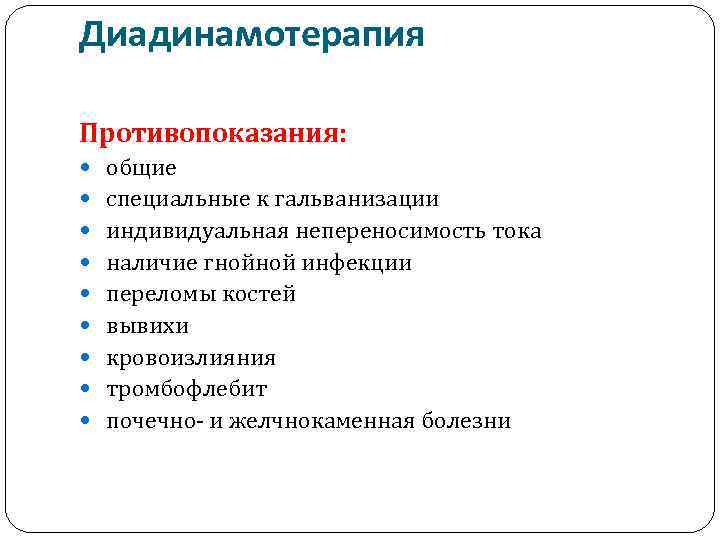 Диадинамотерапия Противопоказания: общие специальные к гальванизации индивидуальная непереносимость тока наличие гнойной инфекции переломы костей