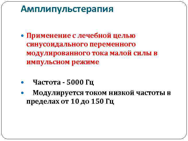 Амплипульстерапия Применение с лечебной целью синусоидального переменного модулированного тока малой силы в импульсном режиме