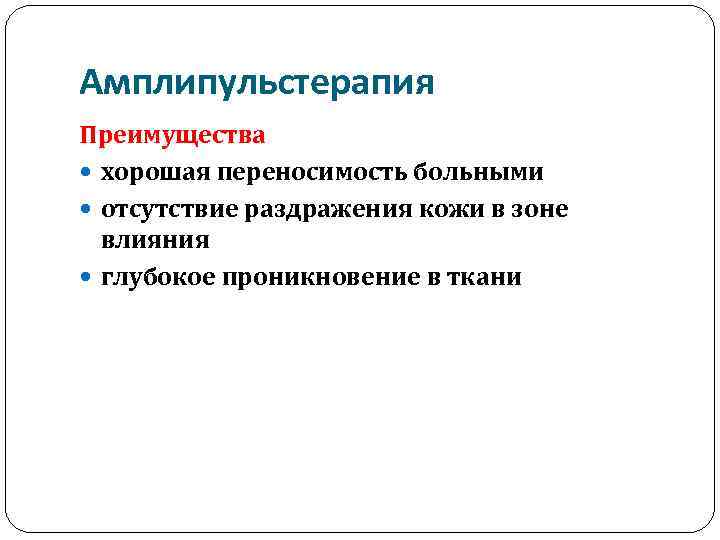 Амплипульстерапия Преимущества хорошая переносимость больными отсутствие раздражения кожи в зоне влияния глубокое проникновение в