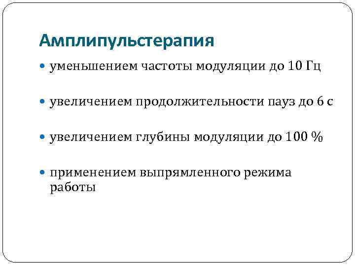 Амплипульстерапия уменьшением частоты модуляции до 10 Гц увеличением продолжительности пауз до 6 с увеличением