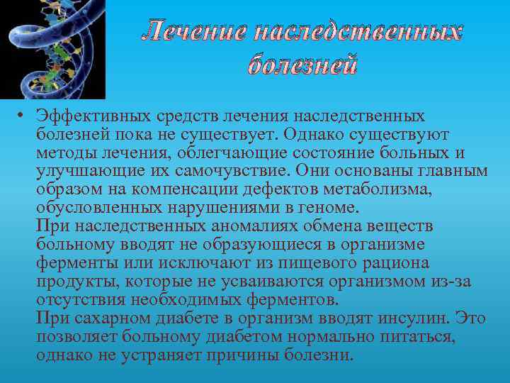 Лечение наследственных болезней • Эффективных средств лечения наследственных болезней пока не существует. Однако существуют