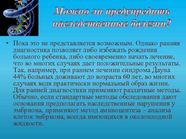 Можно ли предупредить наследственные болезни? • Пока это не представляется возможным. Однако ранняя диагностика