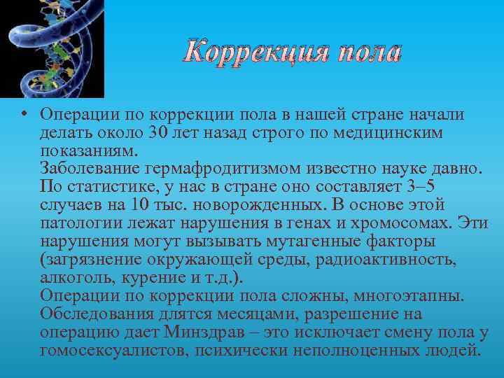 Коррекция пола • Операции по коррекции пола в нашей стране начали делать около 30