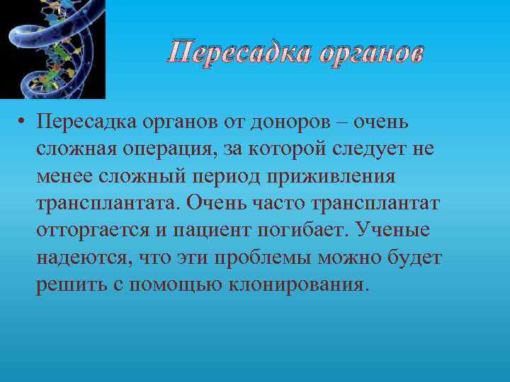 Пересадка органов • Пересадка органов от доноров – очень сложная операция, за которой следует