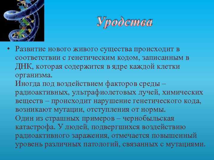 Уродства • Развитие нового живого существа происходит в соответствии с генетическим кодом, записанным в